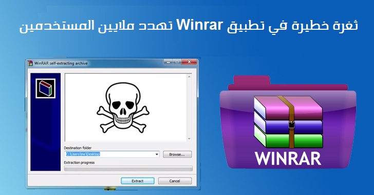 ثغرة خطيرة في تطبيق ضغط الملفات الشهير Winrar !