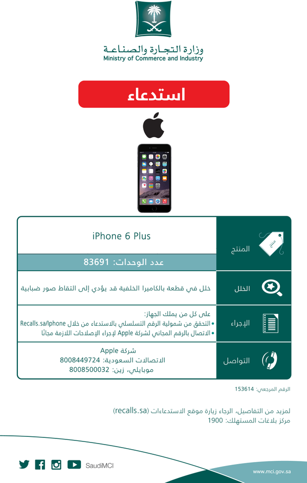 استدعاء 83 ألف جهاز iPhone 6 Plus للصيانة في السعودية