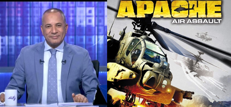 المذيع احمد موسى يعرض اجزاء من لعبة Apache واصفا الحرب ضد داعش