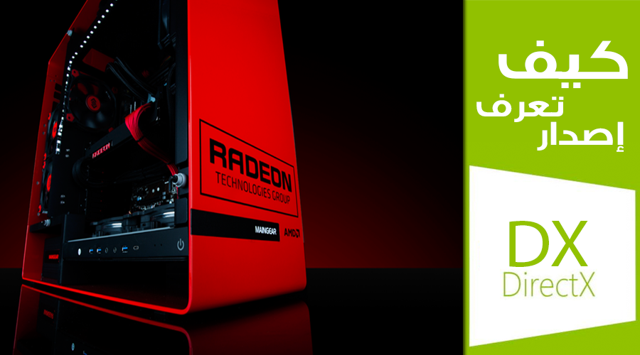 كيف تعرف إصدار DX الذي تدعمه بطاقتك الرسومية AMD Radeon؟