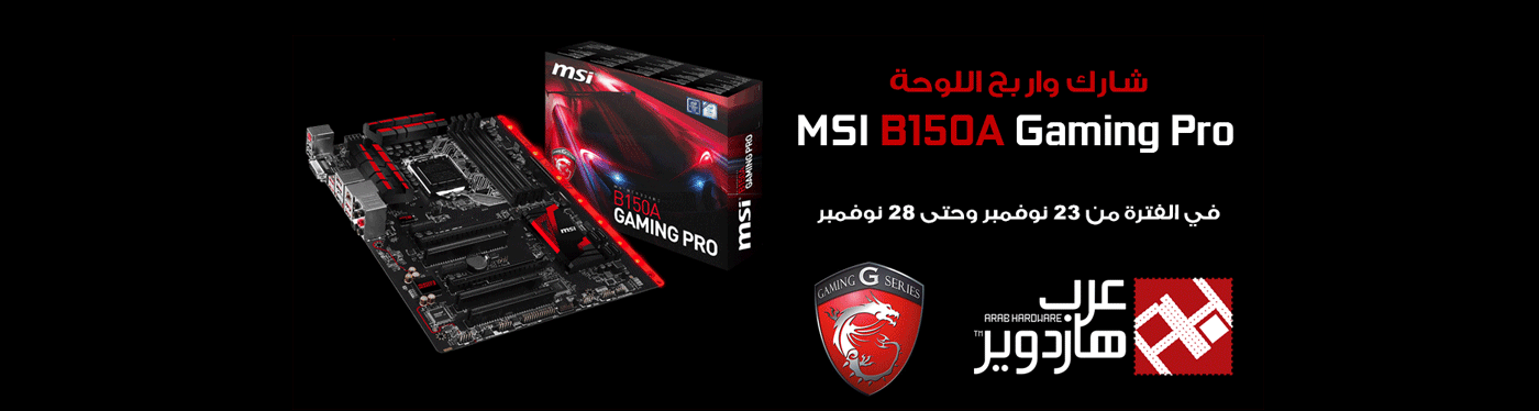 مسابقة عرب هاردوير لربح لوحة MSI B150A Gaming Pro