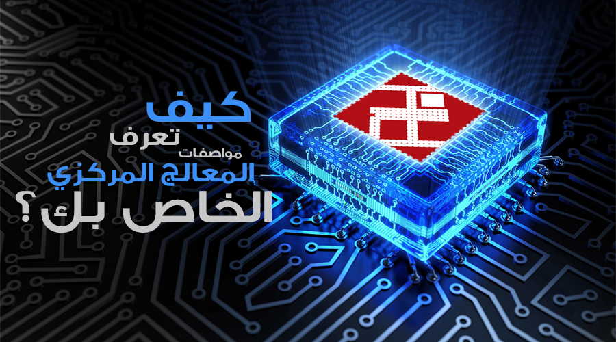 كيف تعرف مواصفات المعالج المركزي؟ (5 برامج)