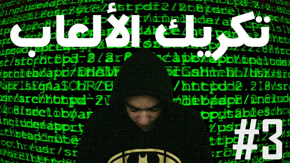 هل نقول وداعاً لقرصنة الألعاب تعرف على ذلك بالفيديو مع العشوائي الحلقة #3