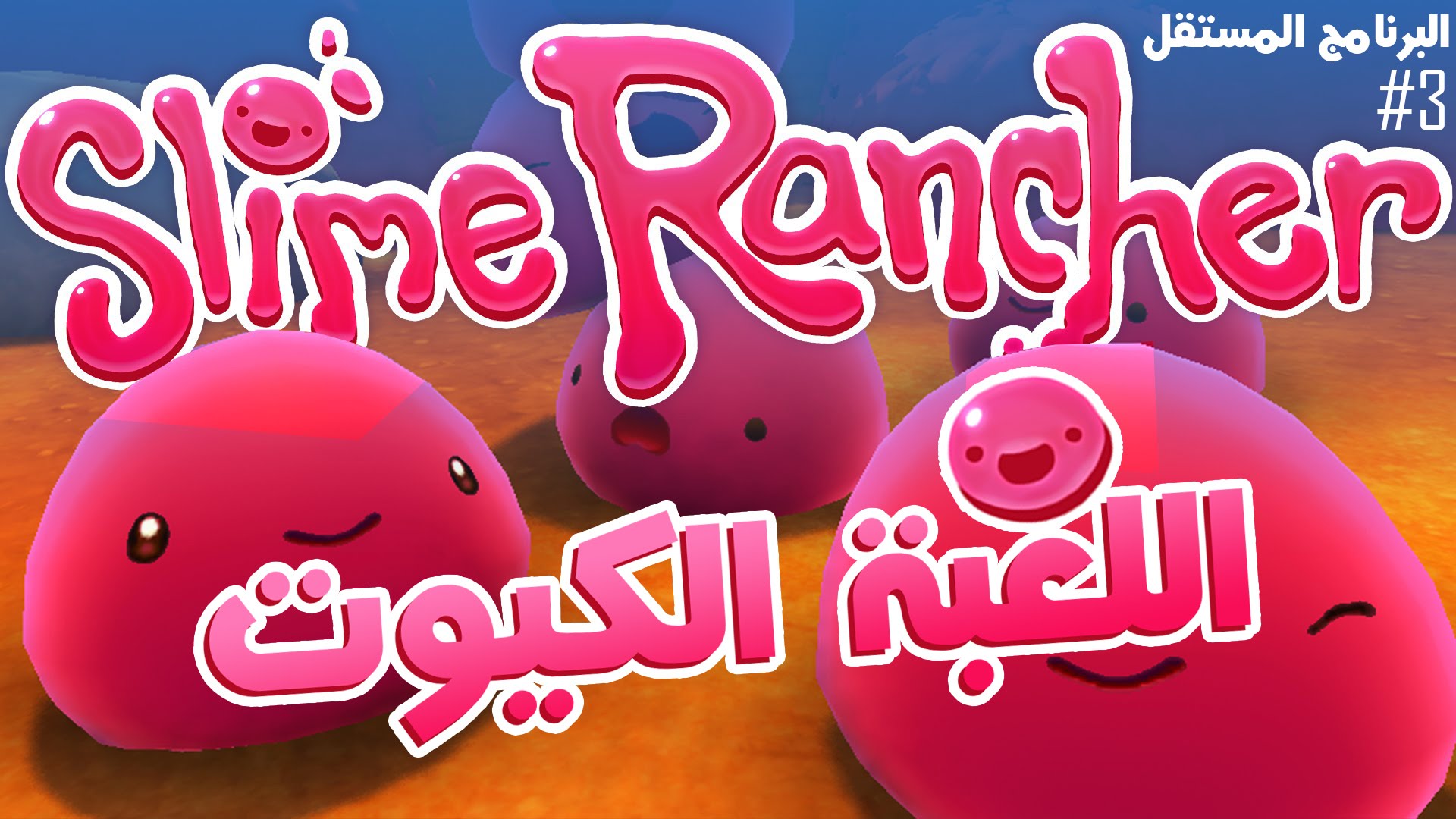 بالفيديو لنتعرف معاً على اللعبة الرائعة Slime Rancher