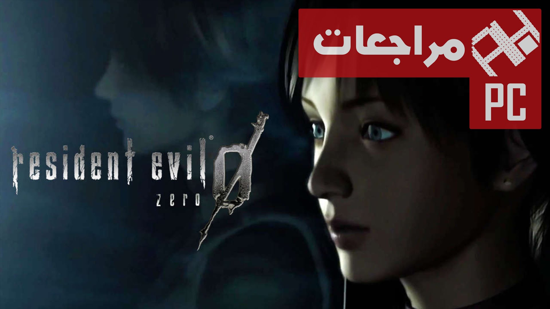 بالفيديو تعرف على مراجعتنا للعبة Resident Evil 0 HD Remaster