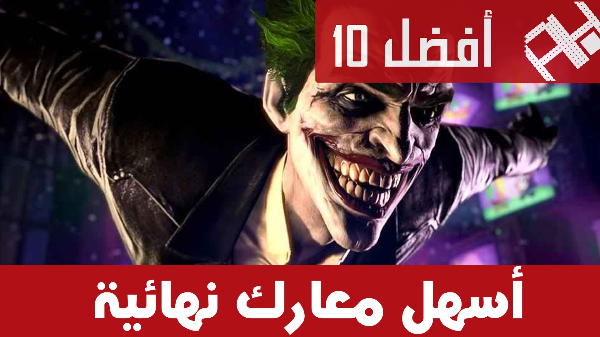بالفيديو تعرف معنا على أسهل 10 معارك نهائية بالألعاب