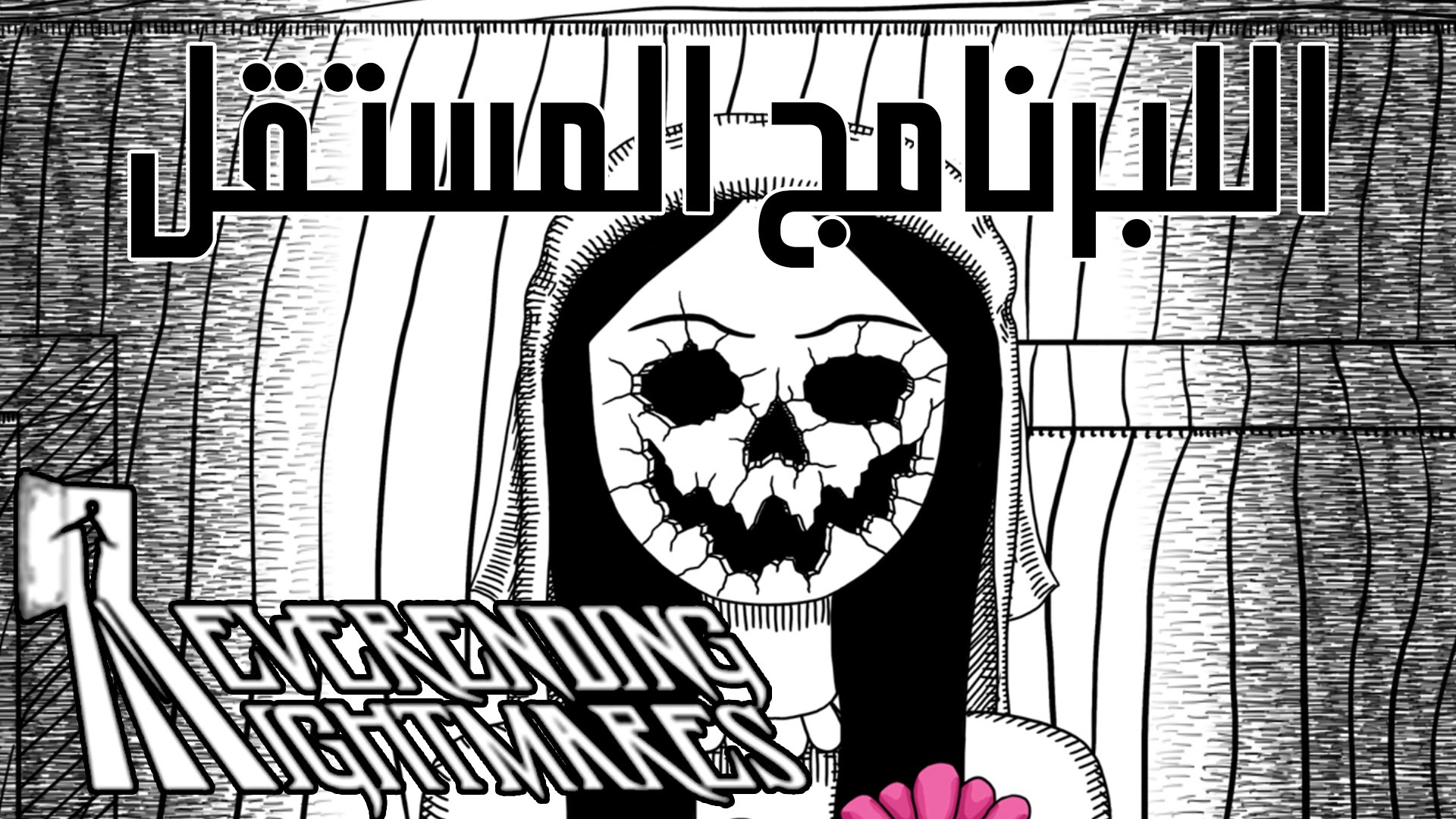 تعرف معنا على لعبة الرعب الغريبة Neverending Nightmares