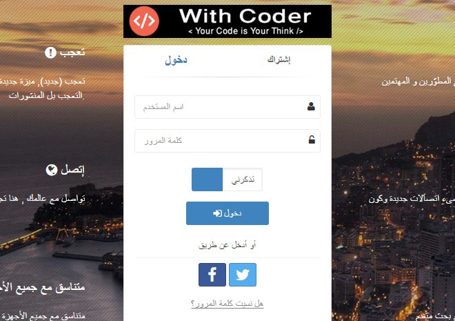 With Coder شبكة اجتماعية للمطورين و المبرمجين