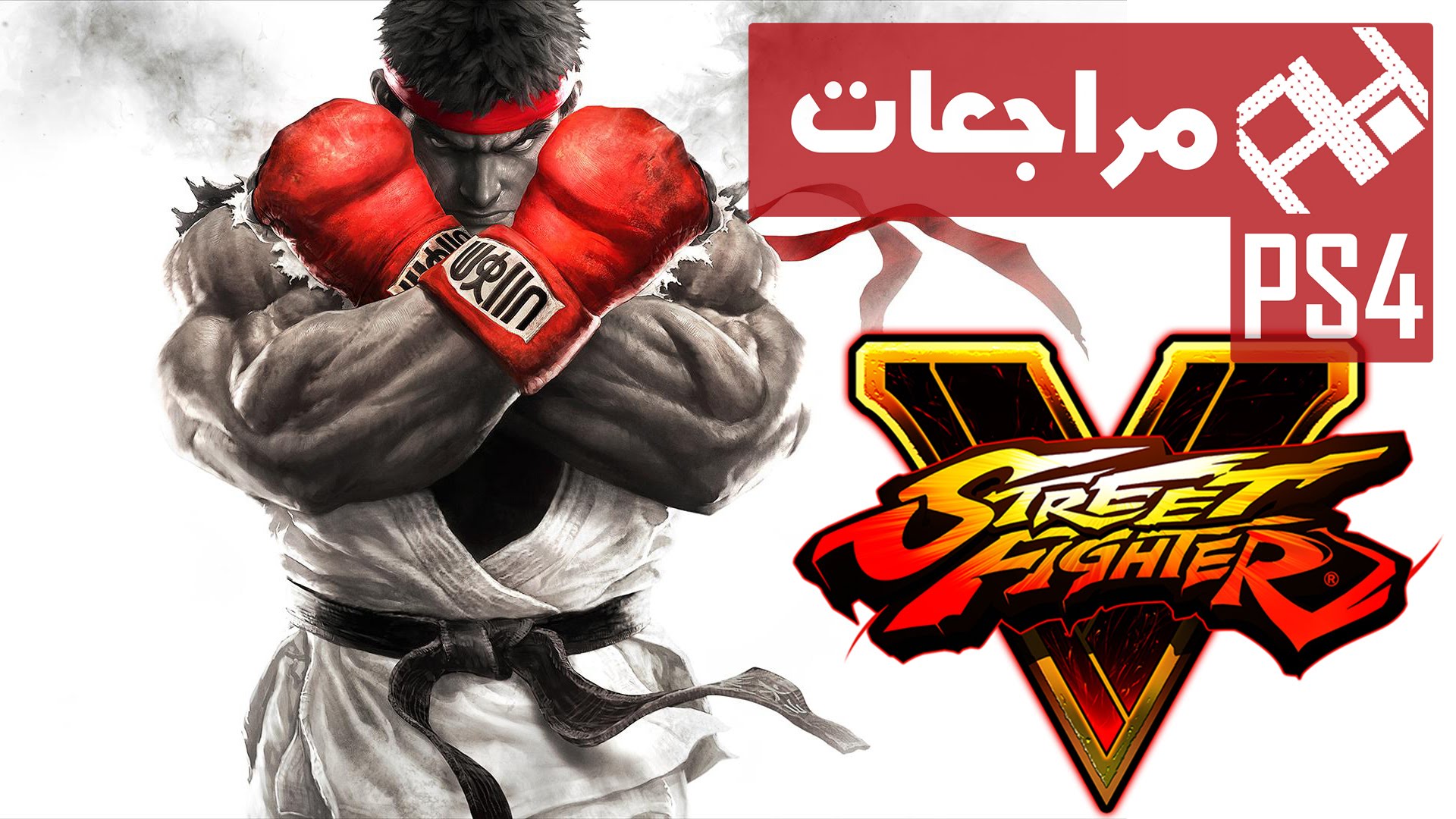تعرف معنا على مراجعة لعبة القتال Street Fighter V