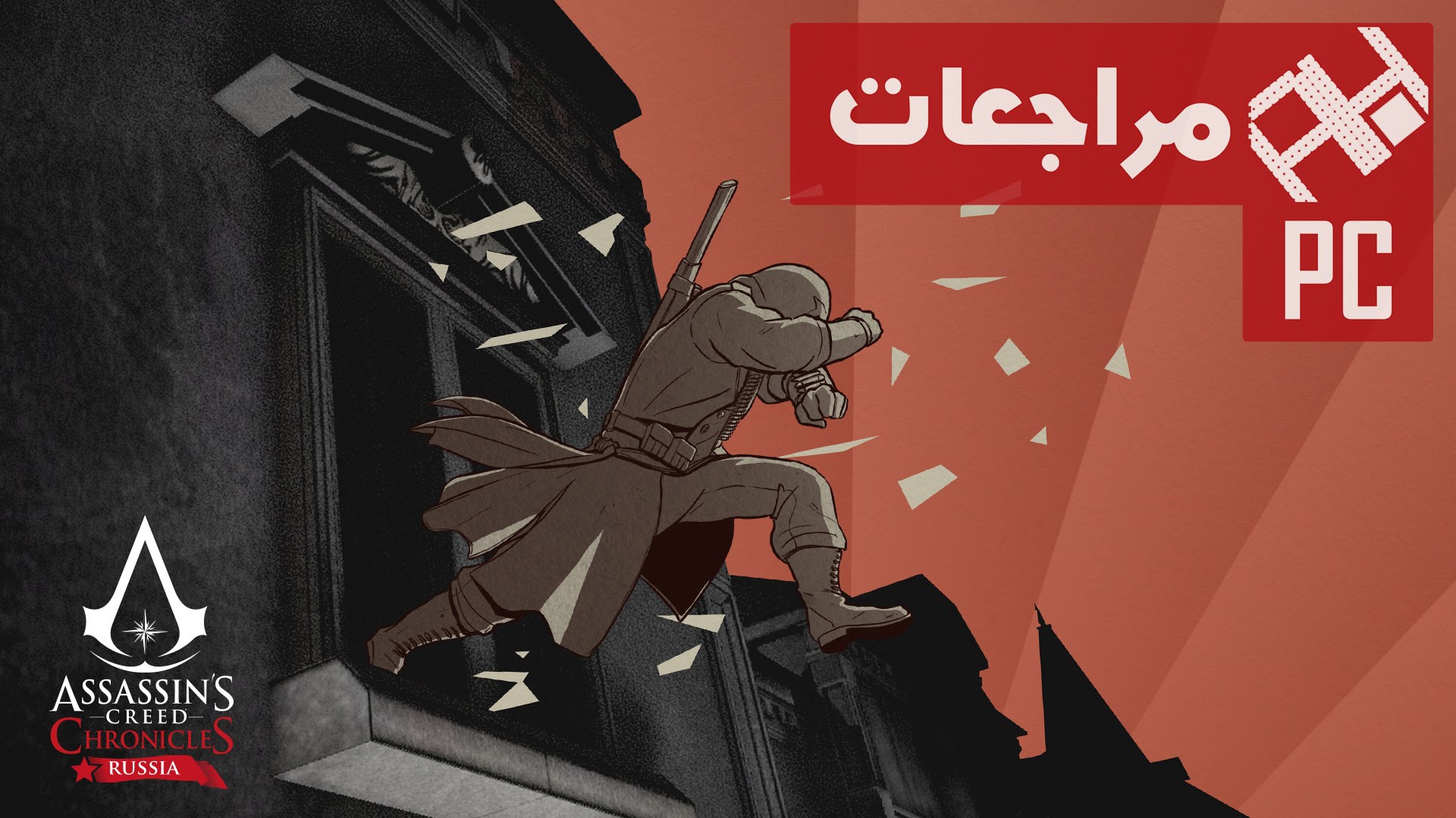 بالفيديو تعرف على مراجعتنا للعبة Assassin’s Creed Chronicles بروسيا