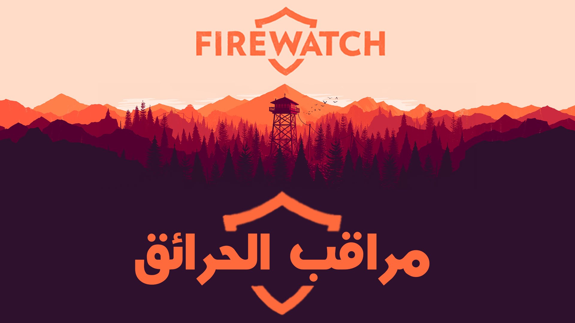 الإستعراض الكامل لأفضل الألعاب المستقلة Firewatch