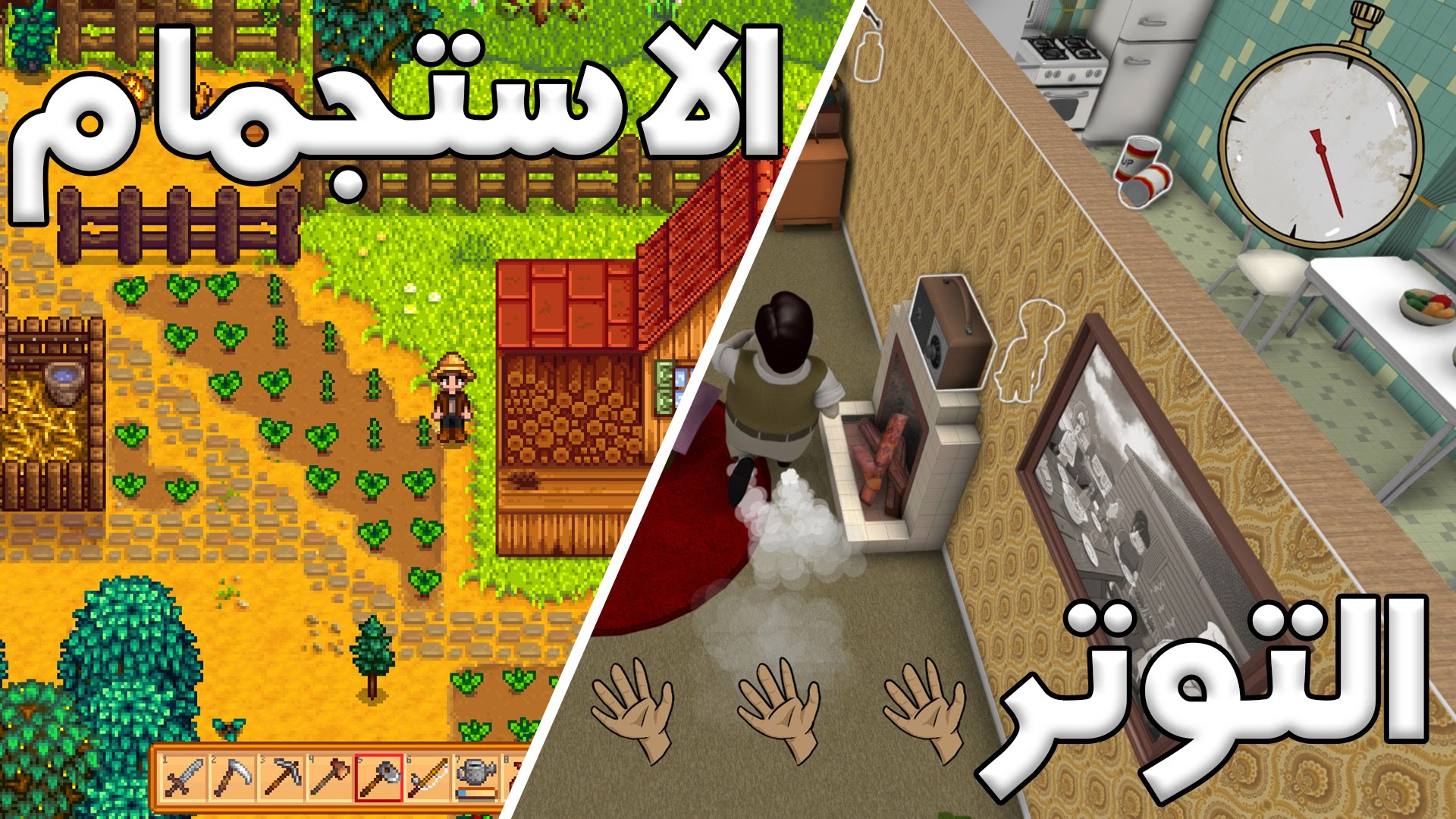 إستعراض لعبتي التوتر والإستجمام Stardew Valley & 60 Seconds