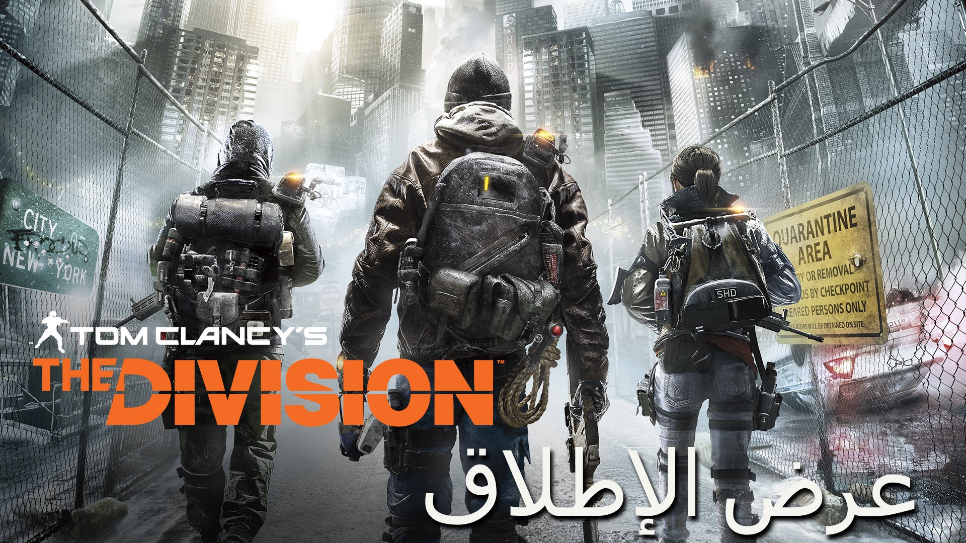بعد أربع سنوات إنتظار إليكم عرض إطلاق The Division بالعربية