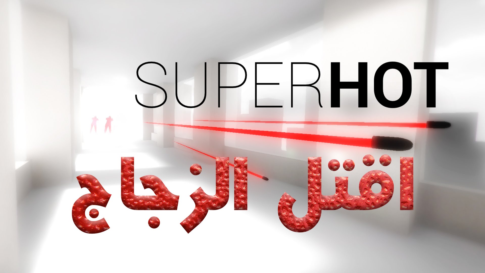 إليكم الإستعراض الكامل للعبة التلاعب بالزمن Superhot