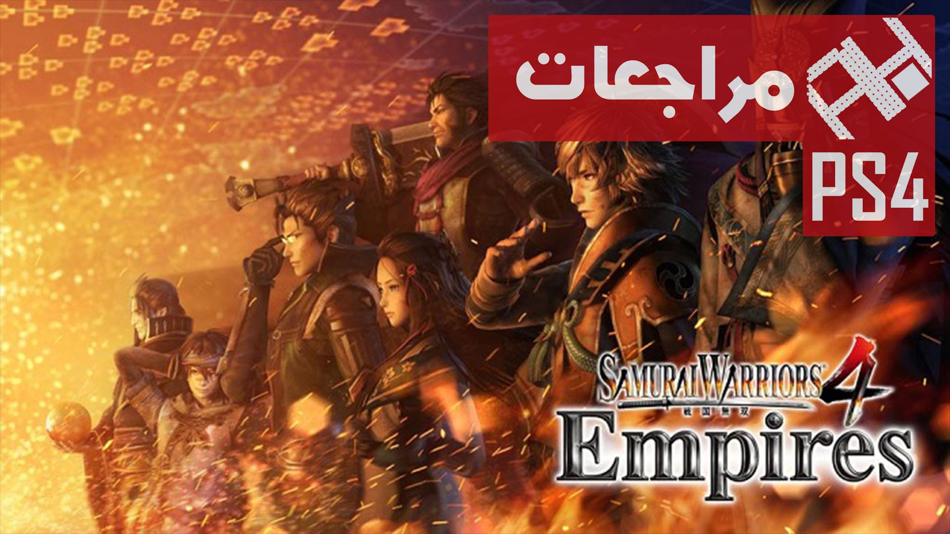بالفيديو تعرف على مراجعتنا للعبة Samurai Warriors 4 Empires