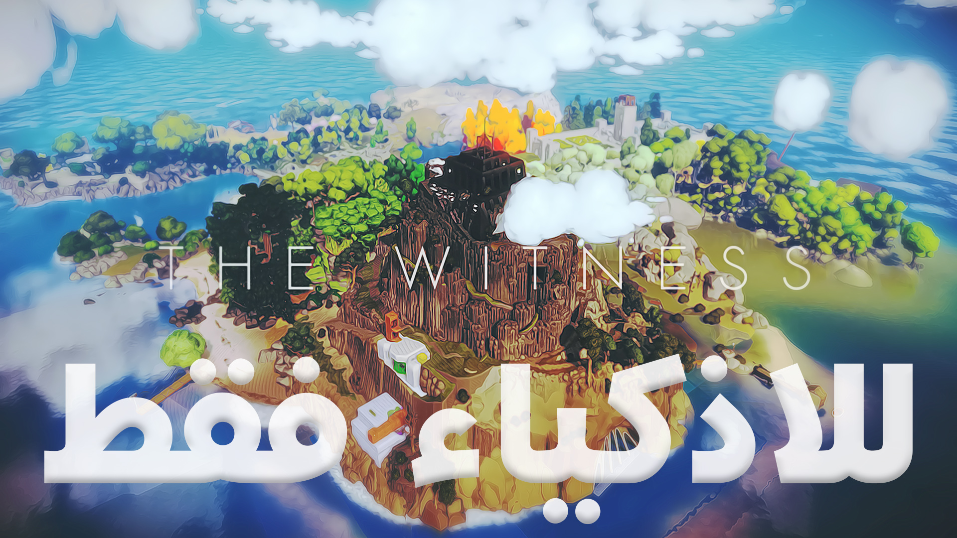 الإستعراض الشامل للعبة الأذكياء وحل الألغاز The Witness