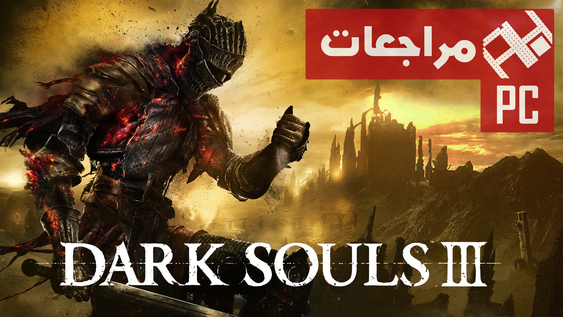 مراجعة لعبة الأكشن Dark Souls III