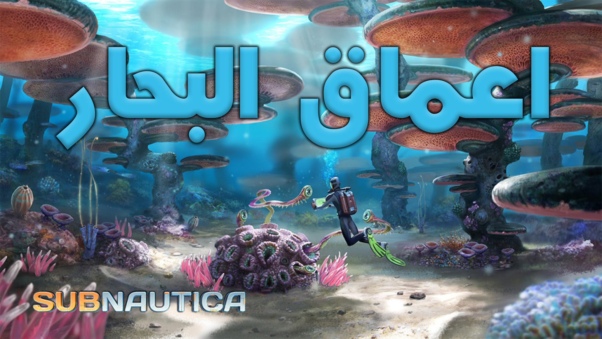 استكشف اعماق البحار بداخل اللعبة المستقلة Subnautica