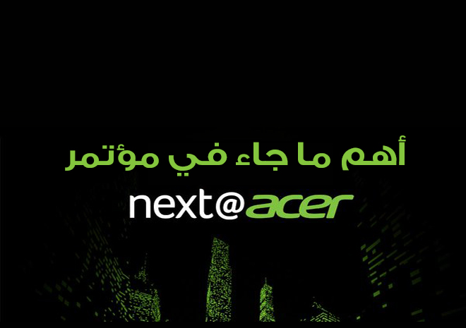 أهم ما جاء في مؤتمر Acer من منتجات جديدة