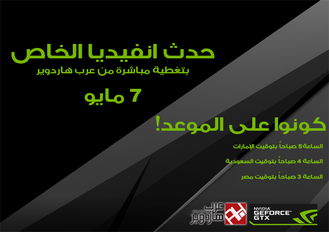 حدث خاص من انفيديا لإطلاق الجيل الجديد من بطاقات GeForce GTX