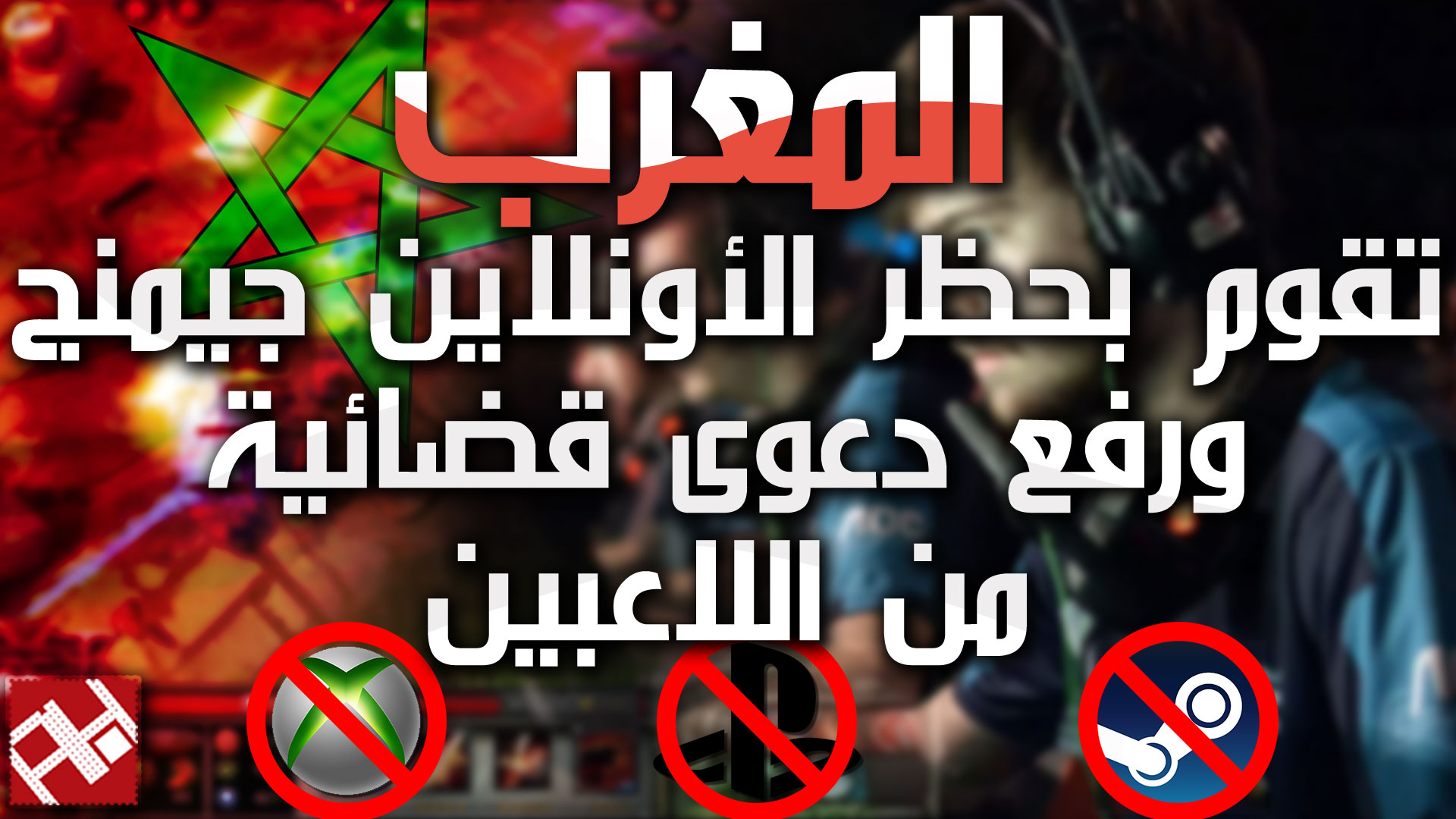 المغرب تقوم بحظر الأونلاين جيمنج ورفع دعوى قضائية من اللاعبين
