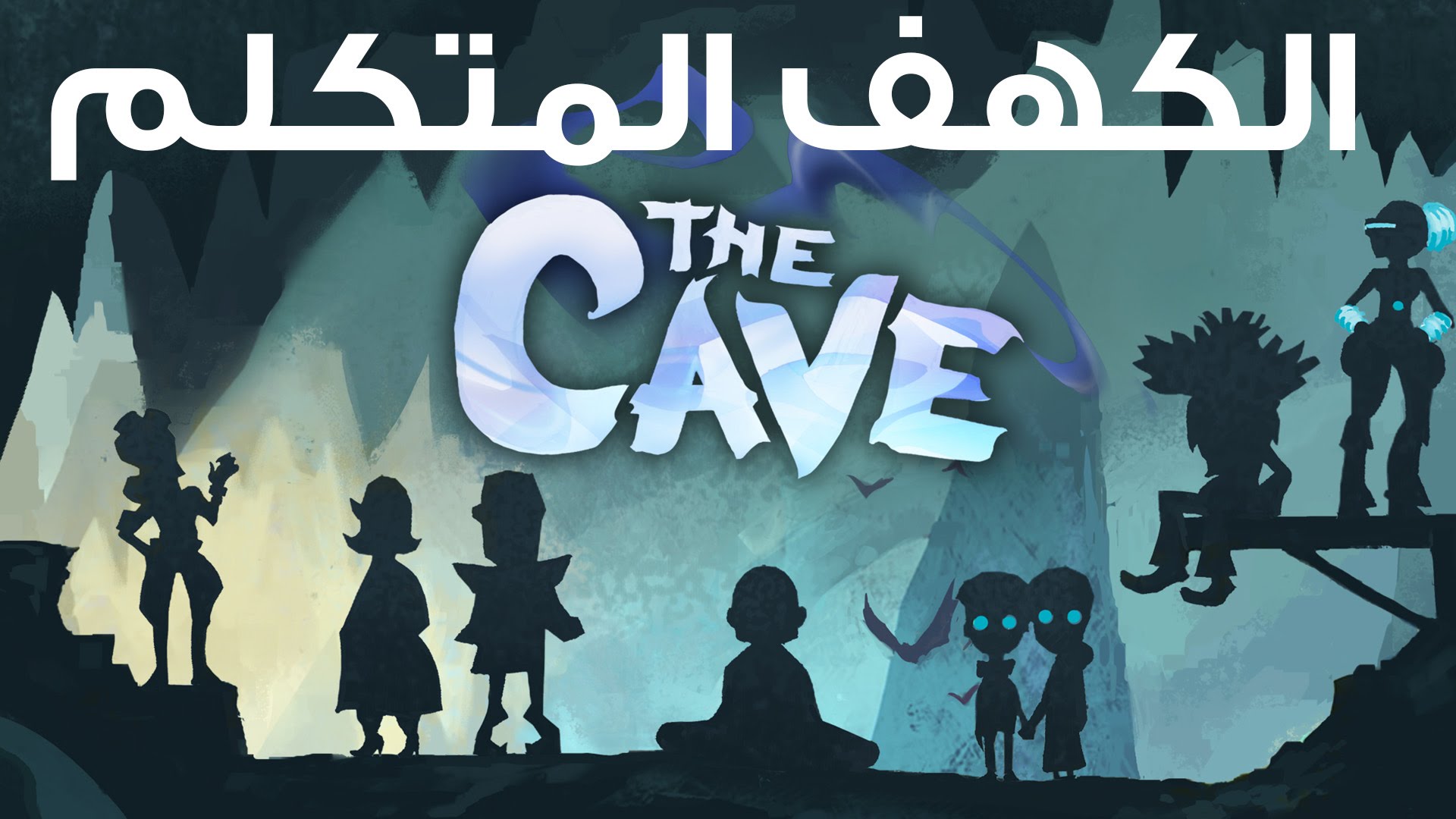 لنتعرف معاً على لعبة المنصات والألغاز The Cave