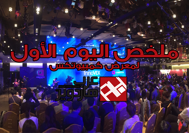 Computex16: ملخص اليوم الأول من تغطية عرب هاردوير لمعرض كمبيوتكس