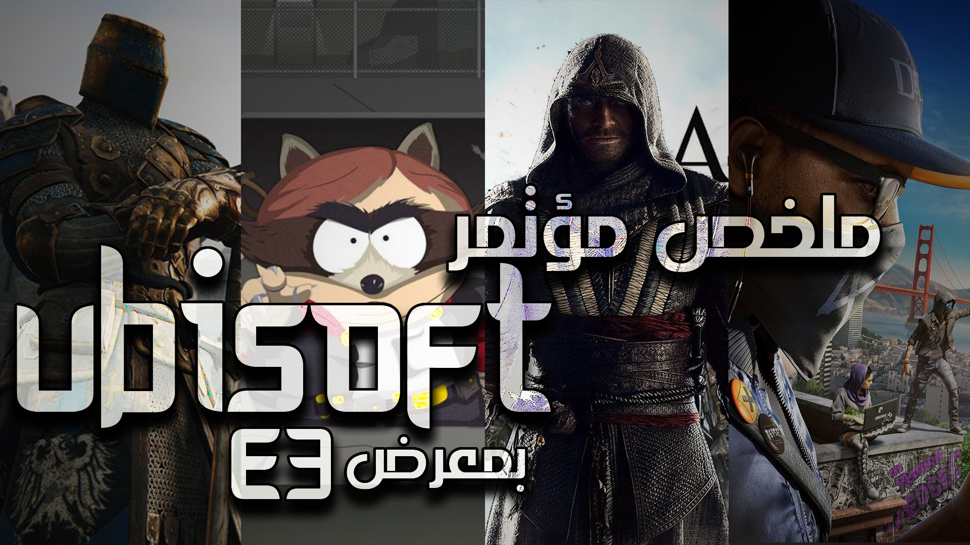 ملخص مؤتمر شركة Ubisoft بمعرض الألعاب السنوي E3 2016