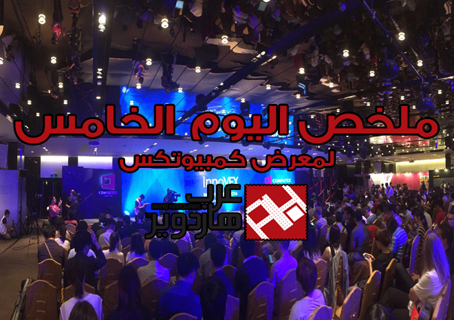 Computex16: ملخص اليوم الخامس من تغطية عرب هاردوير لمعرض كمبيوتكس
