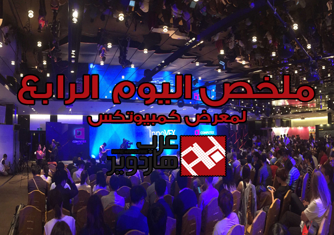Computex16: ملخص اليوم الرابع من تغطية عرب هاردوير لمعرض كمبيوتكس