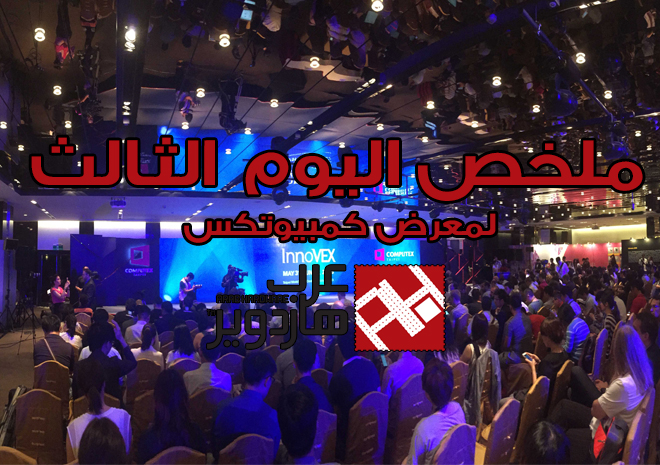 Computex16: ملخص اليوم الثالث من تغطية عرب هاردوير لمعرض كمبيوتكس