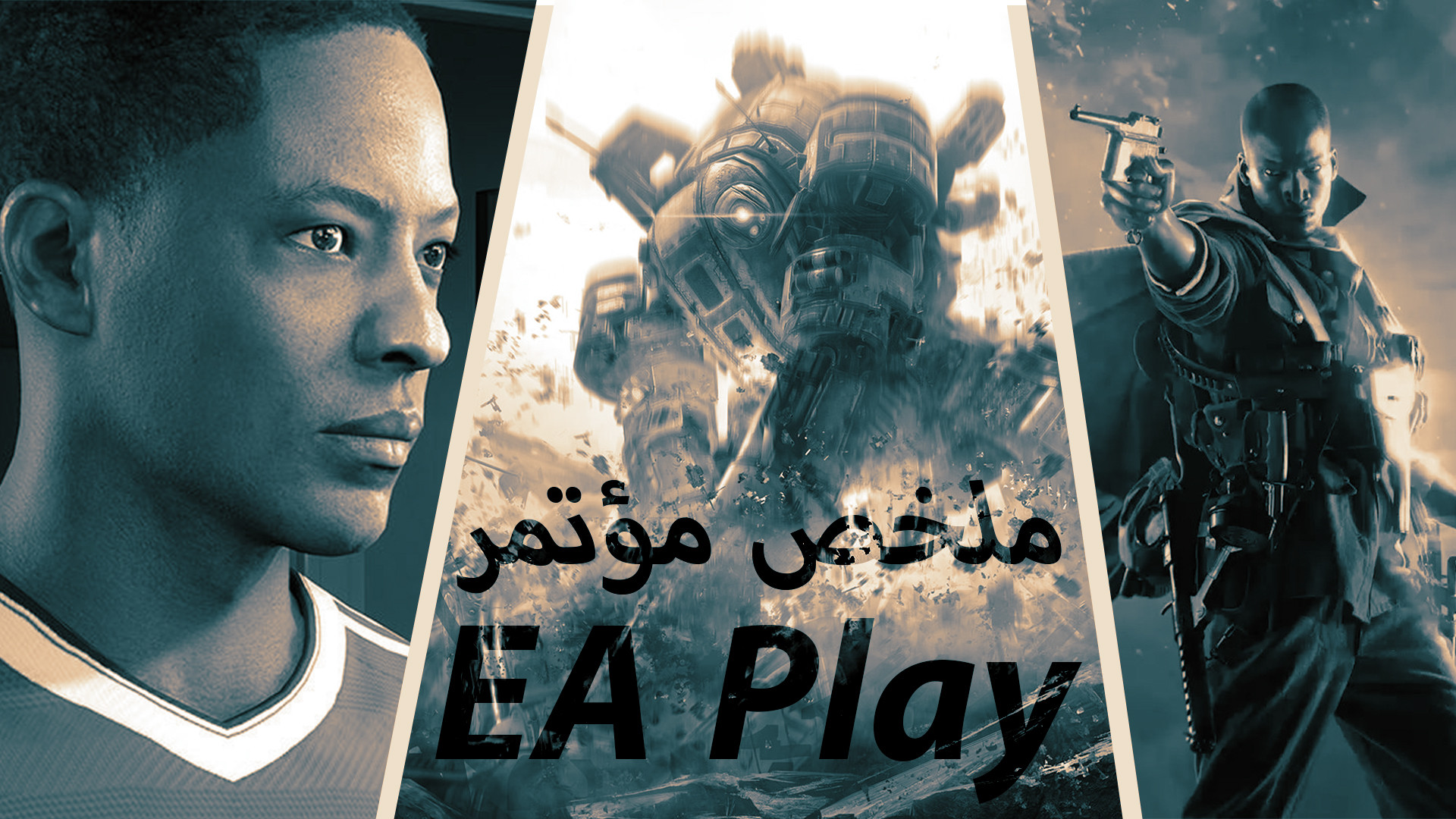 إستعراض جميع ألعاب شركة EA بمؤتمر EA Play 2016