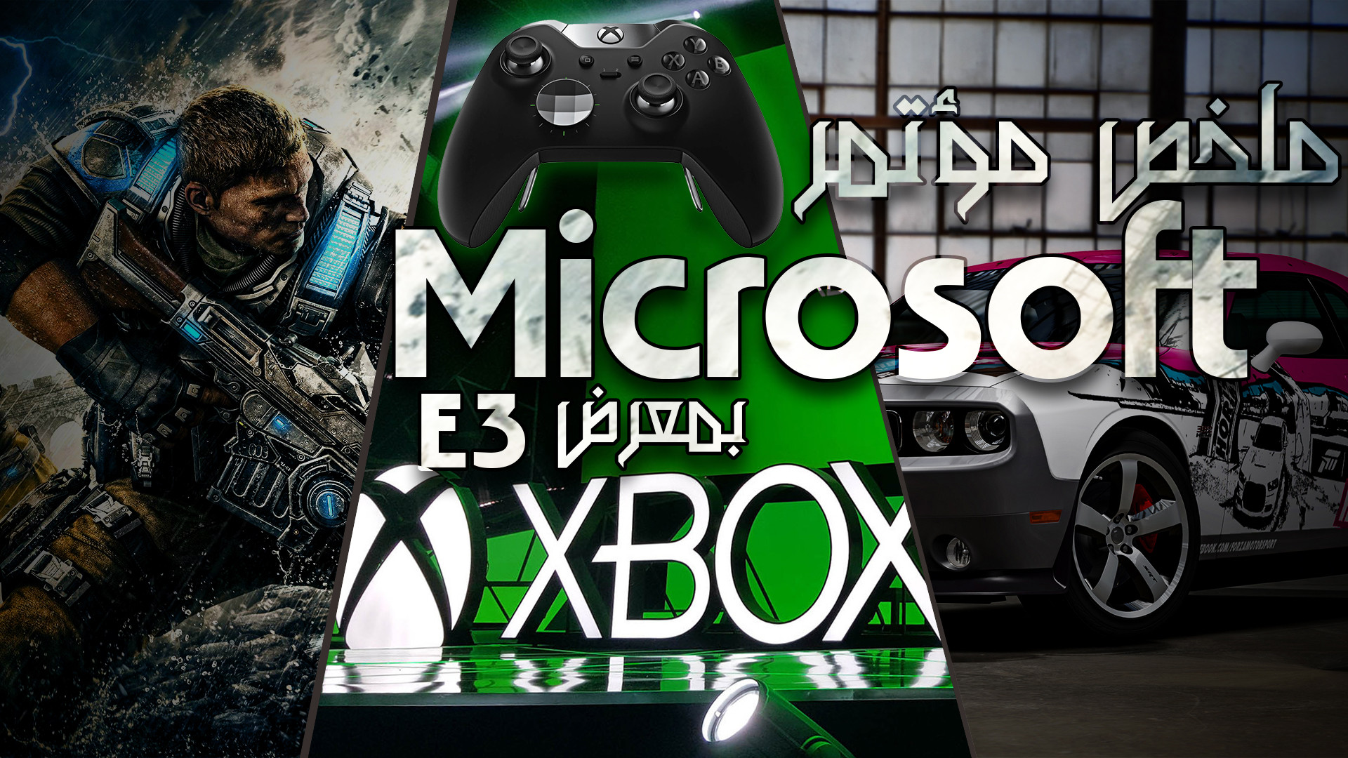 ملخص مؤتمر شركة Microsoft بمعرض الألعاب السنوي E3 2016