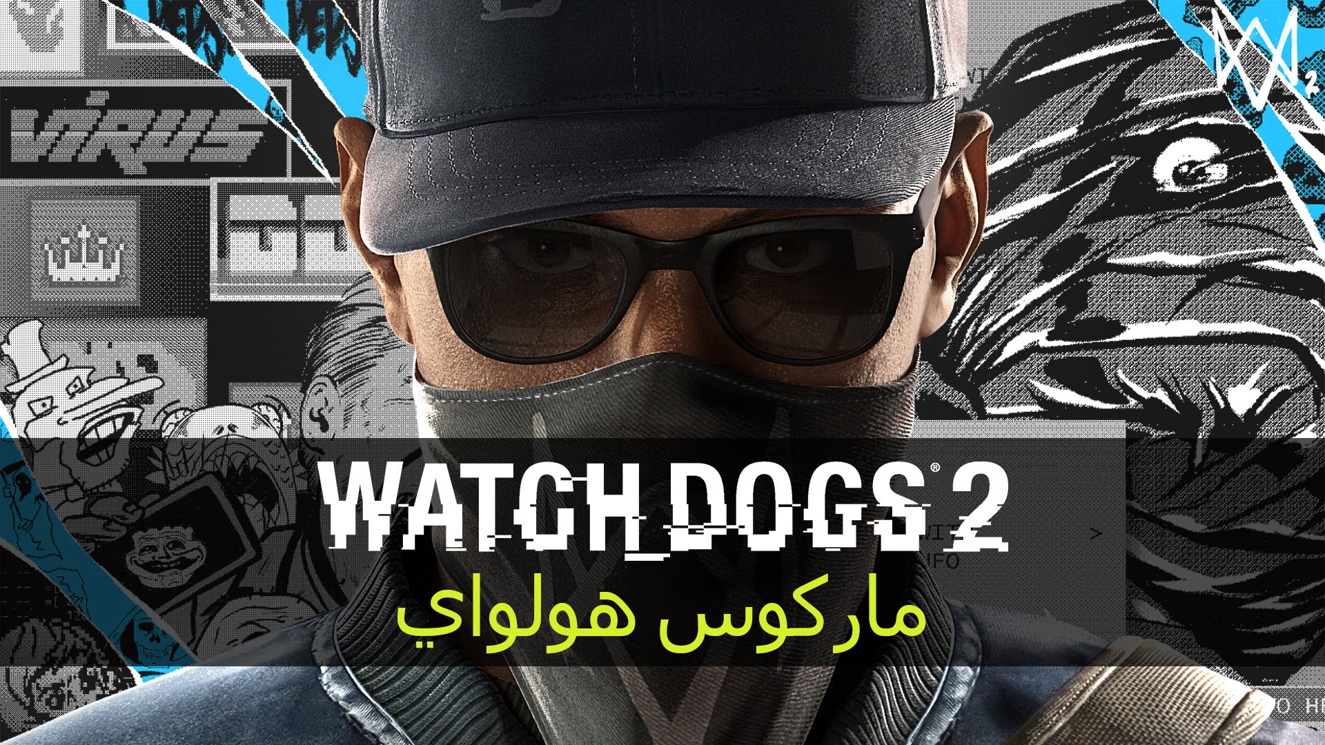 الكشف أخيراً عن لعبة Watch Dogs 2 وإليكم المعلومات والعروض الأولى
