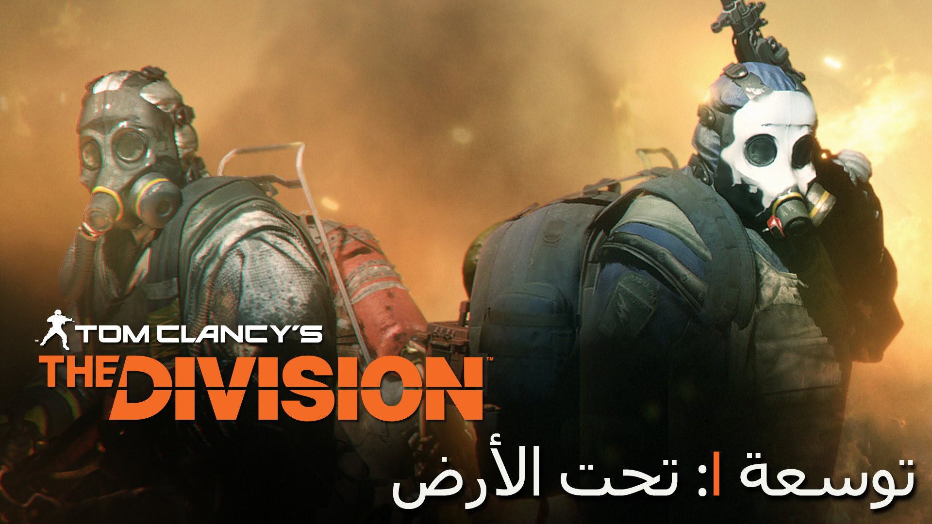 شاهد عرض إطلاق توسعة Underground للعبة The Division