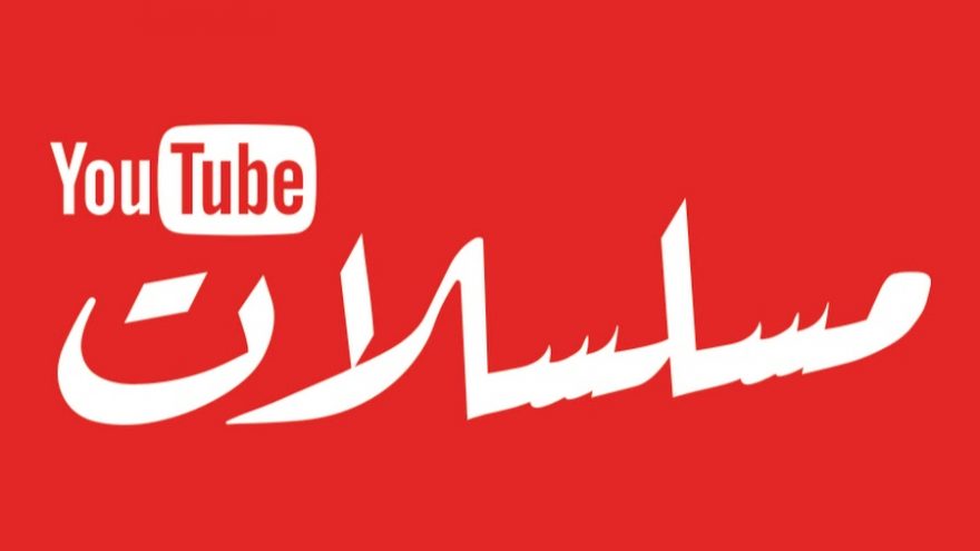 اطلاق قناة يوتيوب مسلسلات التى تضم اكثر من 500 مسلسل