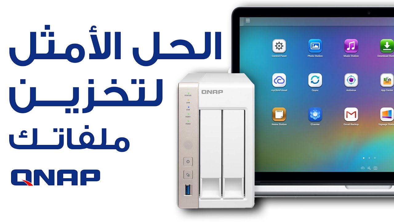 الحلول التخزينية الثورية لأجهزة QNAP للترفيه المنزلى ولأصحاب الأعمال