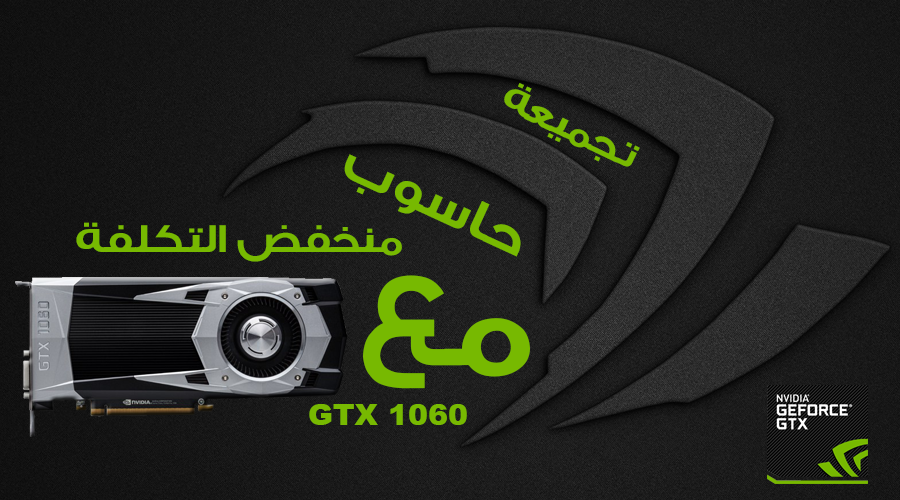 تجميعة منخفضة التكلفة للاعبين مع بطاقة انفيديا GTX 1060