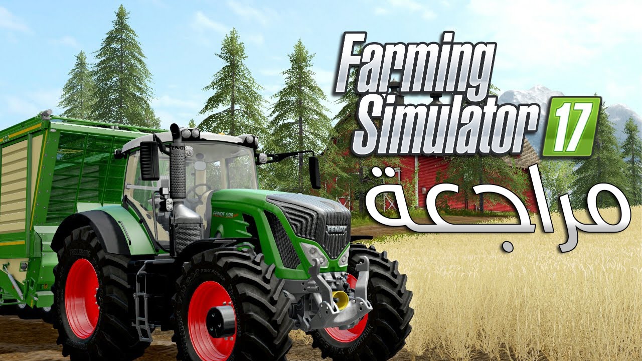 مراجعة لعبة المحاكاة Farming Simulator 17