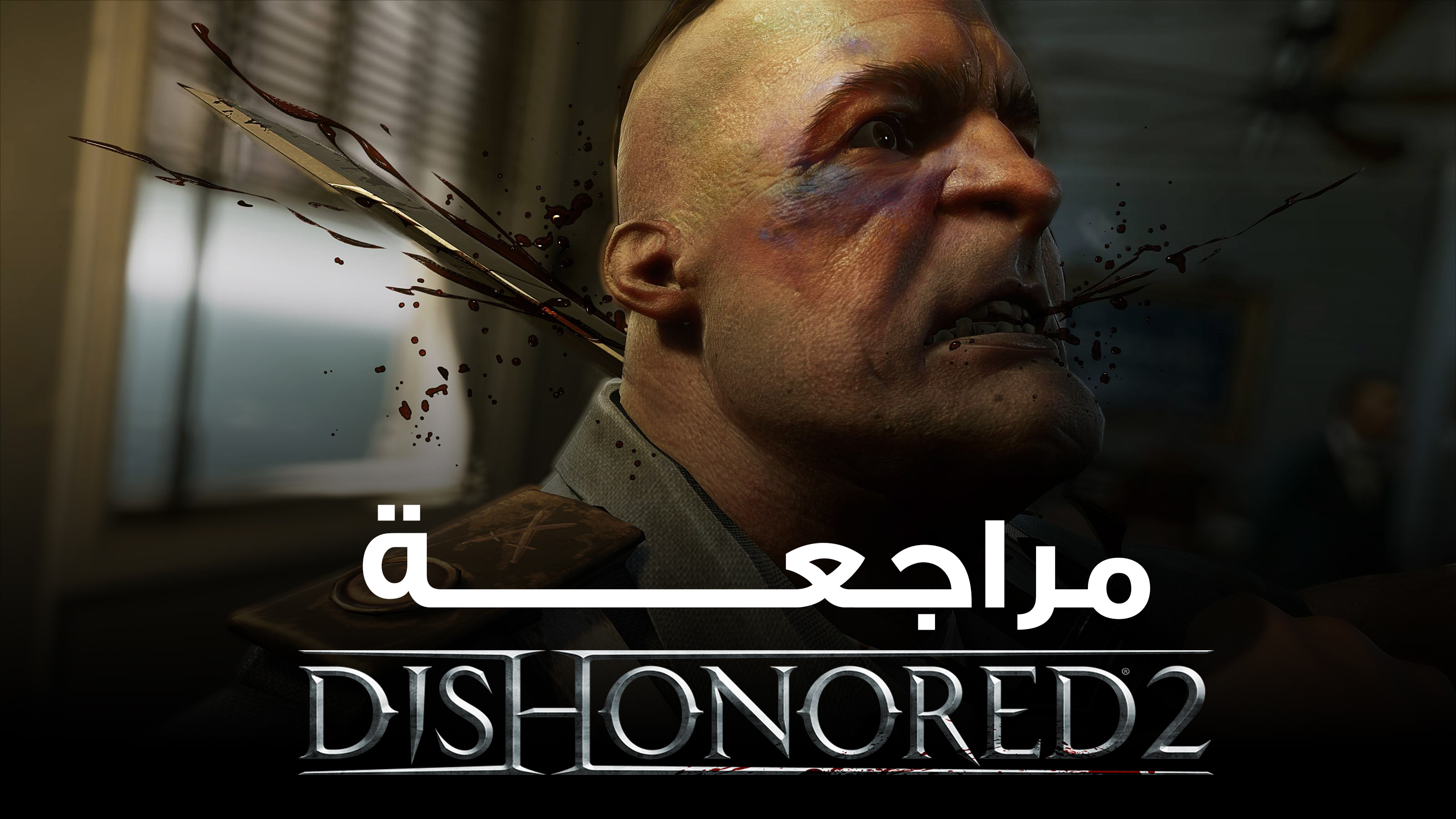 مراجعة ديس أونورد 2 | Dishonored 2 Review