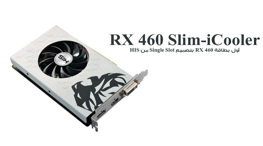 بطاقة HIS RX 460 Slim-iCooler بتصميم Single Slot