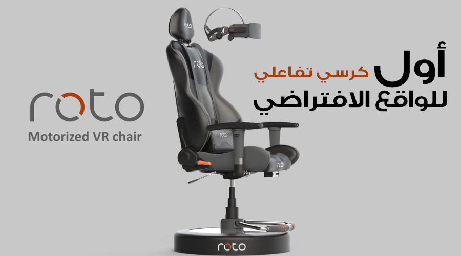 تعرف على RotoVR أول كرسي تفاعلي للواقع الافتراضي بالعالم!