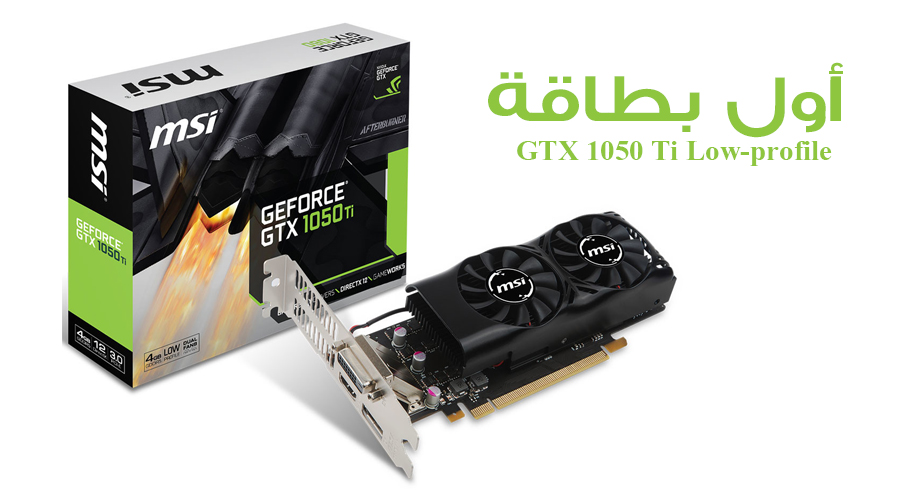 تعرف على أول بطاقة GTX 1050 Ti Low-profile من MSI