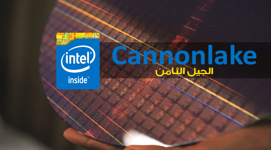 شائعات: معالجات الجيل الثامن إنتل Cannonlake ستطلق نهاية 2017