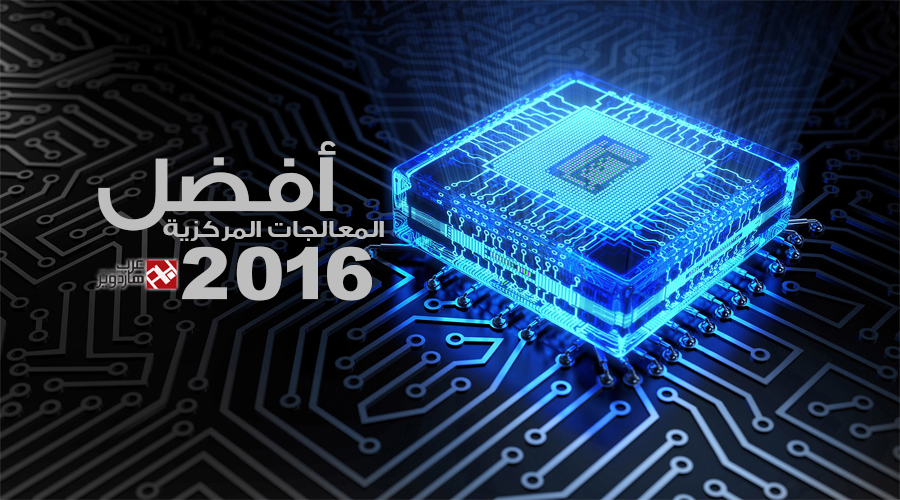 أفضل المعالجات المركزية لعام 2016