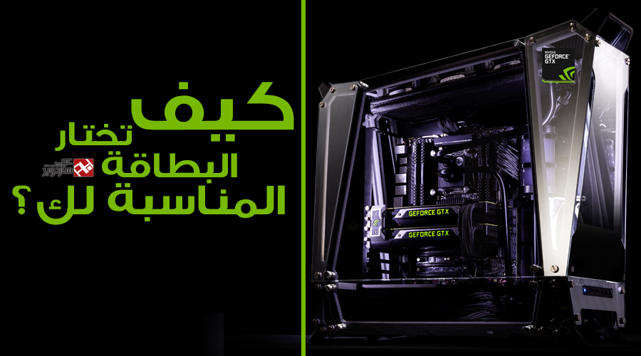 خطوات مهمة تحتاج لمعرفتها لتختار البطاقة الرسومية المناسبة
