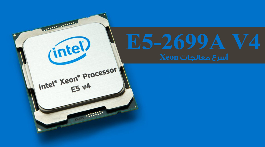 إنتل تطلق أسرع معالج من فئة Xeon بسعر 4938 دولار