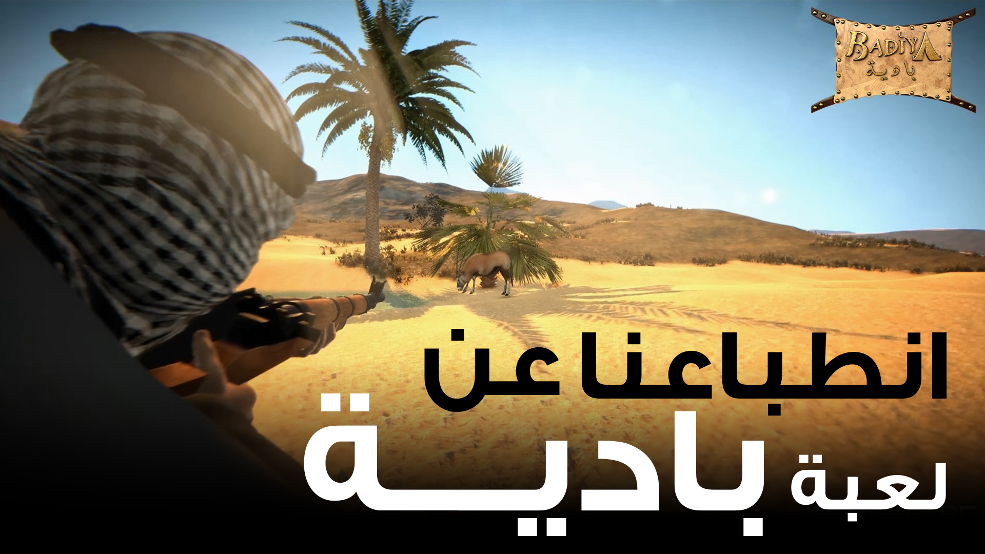 انطباعاتنا عن لعبة بادية - من تطوير ستوديو سعودي