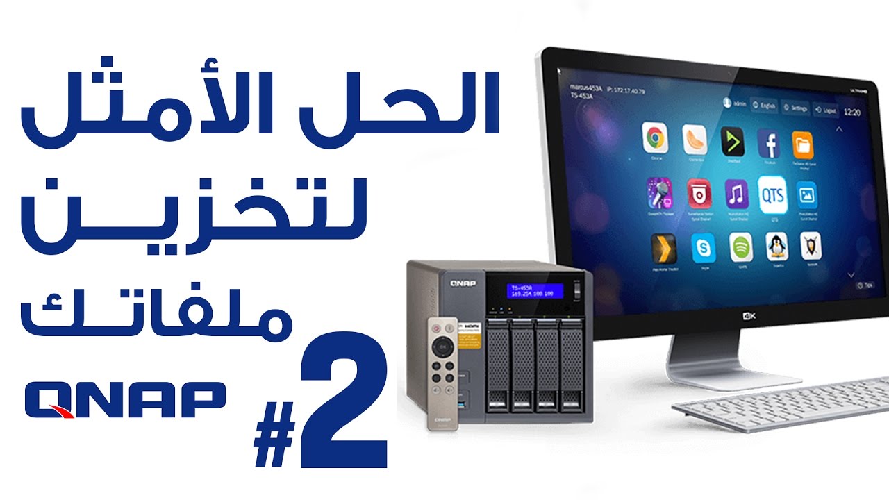 الحلول التخزينية لأجهزة QNAP : الجولة الثانية فى تفاصيل وخيارات الجهاز