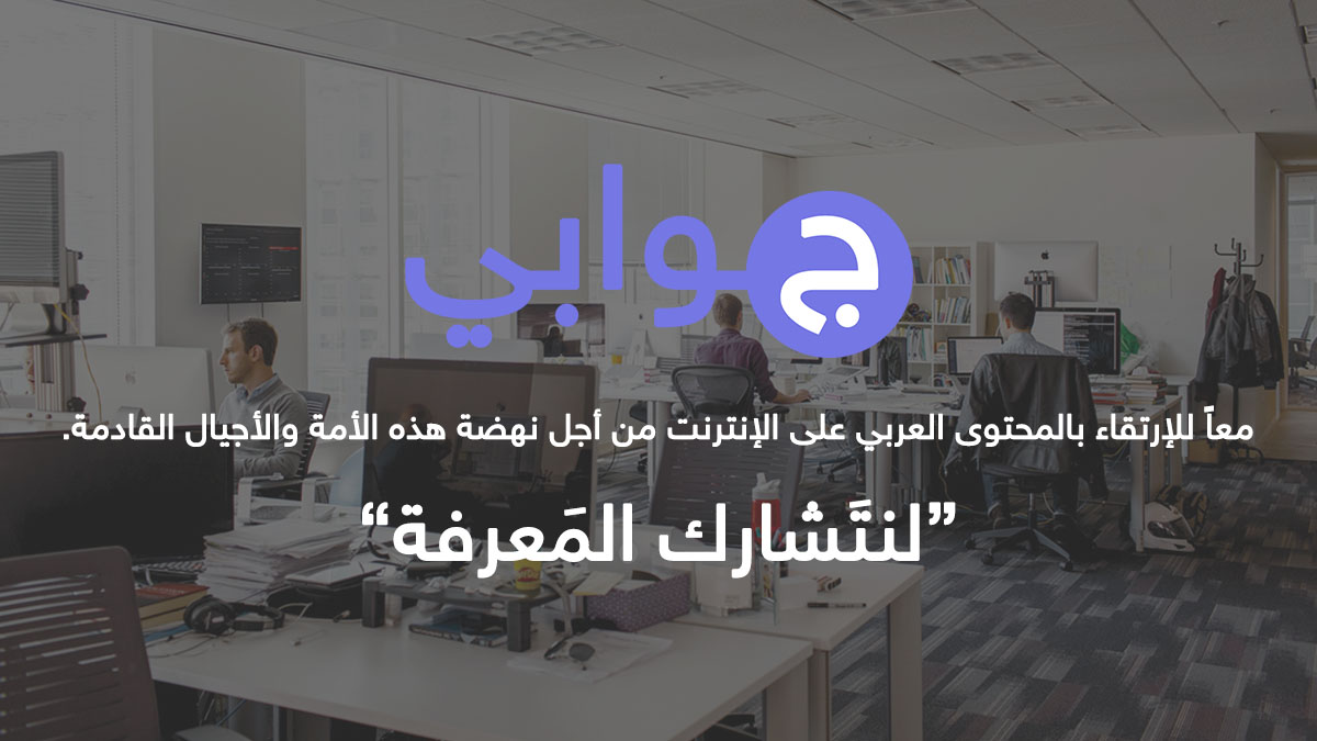 موقع جوابى ، موقع موجه لدعم المحتوى العربى و ايجاد الحل لاسئلتك